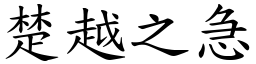 楚越之急 (楷體矢量字庫)