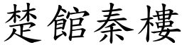 楚館秦樓 (楷體矢量字庫)