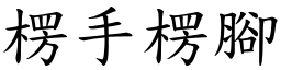 楞手楞腳 (楷體矢量字庫)