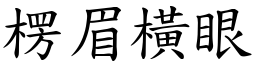 楞眉橫眼 (楷體矢量字庫)