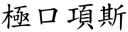 極口項斯 (楷體矢量字庫)