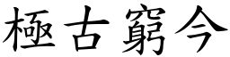 極古窮今 (楷體矢量字庫)
