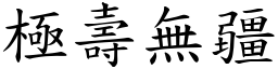 極壽無疆 (楷體矢量字庫)