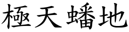 極天蟠地 (楷體矢量字庫)