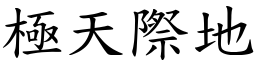 極天際地 (楷體矢量字庫)