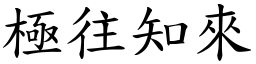 極往知來 (楷體矢量字庫)