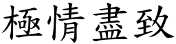 極情盡致 (楷體矢量字庫)