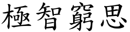 極智窮思 (楷體矢量字庫)