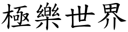 極樂世界 (楷體矢量字庫)