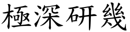 極深研幾 (楷體矢量字庫)