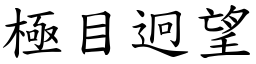 極目迥望 (楷體矢量字庫)