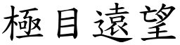 極目遠望 (楷體矢量字庫)