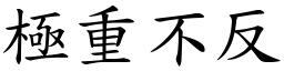 極重不反 (楷體矢量字庫)