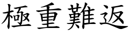 極重難返 (楷體矢量字庫)
