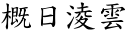 概日淩雲 (楷體矢量字庫)