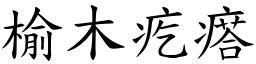 榆木疙瘩 (楷體矢量字庫)