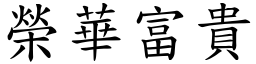 榮華富貴 (楷體矢量字庫)