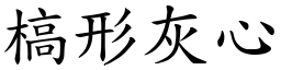 槁形灰心 (楷體矢量字庫)