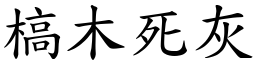 槁木死灰 (楷體矢量字庫)