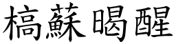 槁蘇暍醒 (楷體矢量字庫)