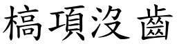 槁項沒齒 (楷體矢量字庫)