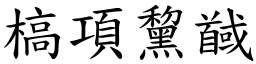 槁項黧馘 (楷體矢量字庫)