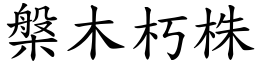 槃木朽株 (楷體矢量字庫)