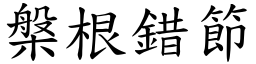 槃根錯節 (楷體矢量字庫)