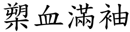 槊血滿袖 (楷體矢量字庫)