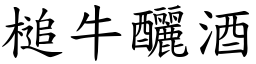 槌牛釃酒 (楷體矢量字庫)