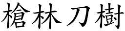 槍林刀樹 (楷體矢量字庫)