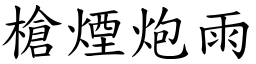 槍煙炮雨 (楷體矢量字庫)