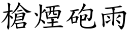 槍煙砲雨 (楷體矢量字庫)