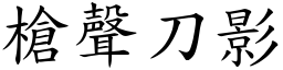 槍聲刀影 (楷體矢量字庫)