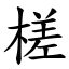 槎 (楷體矢量字庫)