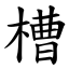 槽 (楷體矢量字庫)