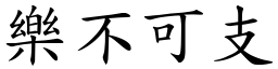 樂不可支 (楷體矢量字庫)