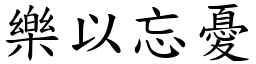 樂以忘憂 (楷體矢量字庫)