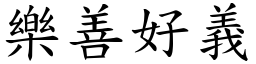 樂善好義 (楷體矢量字庫)