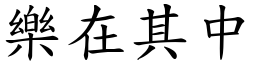 樂在其中 (楷體矢量字庫)