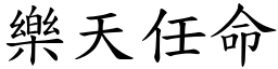 樂天任命 (楷體矢量字庫)