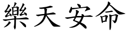 樂天安命 (楷體矢量字庫)