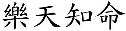 樂天知命 (楷體矢量字庫)