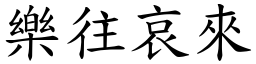 樂往哀來 (楷體矢量字庫)