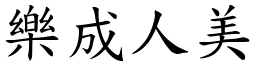 樂成人美 (楷體矢量字庫)