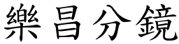 樂昌分鏡 (楷體矢量字庫)