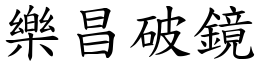樂昌破鏡 (楷體矢量字庫)
