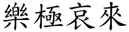 樂極哀來 (楷體矢量字庫)