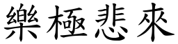 樂極悲來 (楷體矢量字庫)