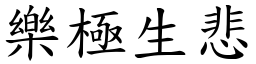 樂極生悲 (楷體矢量字庫)